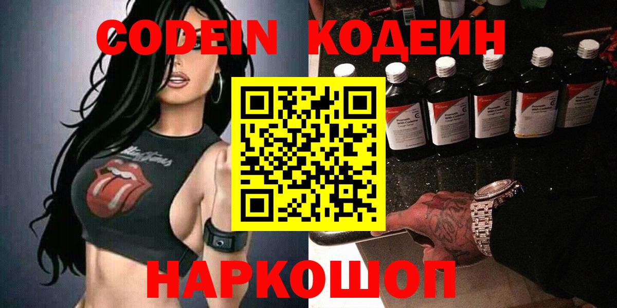 Кодеин Purple Drank  Кодеиновый сироп Lean напиток Lean (лин)  Псков  Вход с VPN 