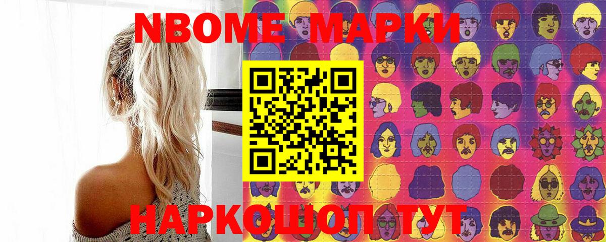 Марки NBOMe 1500мкг Псков